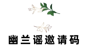 幽兰谣赞助邀请码科技-软件-教程-资源幽兰谣