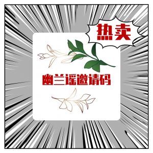 幽兰谣赞助邀请码科技-软件-教程-资源幽兰谣