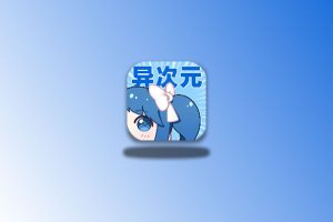 异次元 v2.4.2 纯净版 漫画神器科技-软件-教程-资源幽兰谣