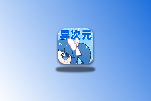 异次元 v2.4.2 纯净版 漫画神器科技-软件-教程-资源幽兰谣